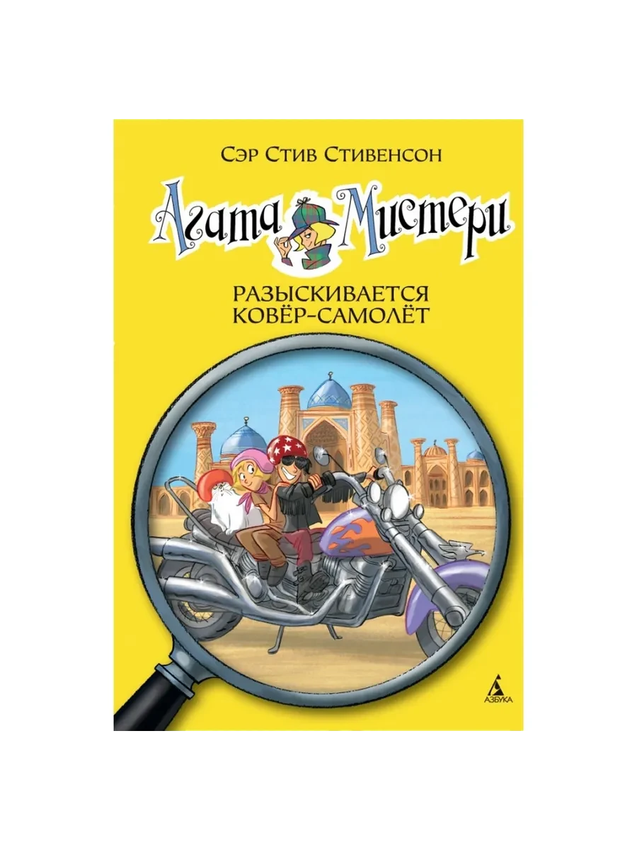 Агата Мистери. Разыскивается ковёр-самолёт 16