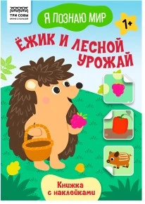 Книжка с наклейками, А5 ТРИ СОВЫ "Я познаю мир.Мишка и мёд", 8стр.