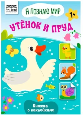 Книжка с наклейками,  "Я познаю мир. Утёнок и пруд", 8стр.