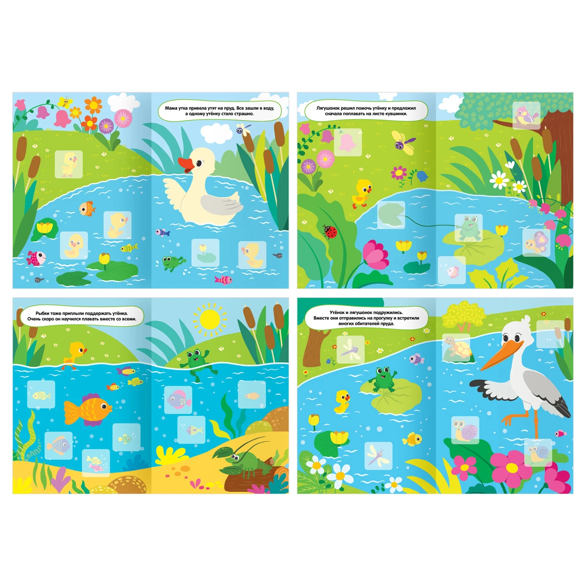 Книжка с наклейками,  "Я познаю мир. Утёнок и пруд", 8стр.