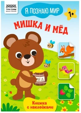 Книжка с наклейками, "Я познаю мир.Мишка и мёд", 8стр.