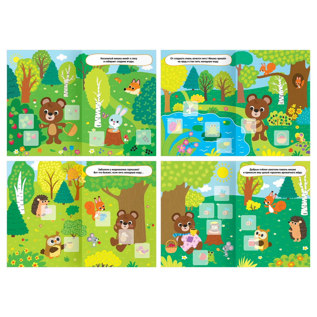 Книжка с наклейками, "Я познаю мир.Мишка и мёд", 8стр.