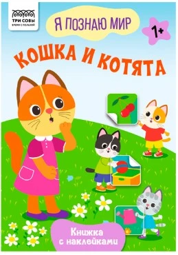 Книжка с наклейками,  "Я познаю мир.Кошка и котята", 8стр.