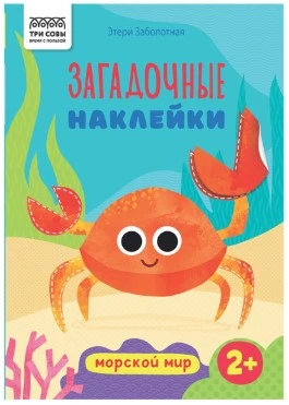Книжка с наклейками, "Загадочные наклейки.Морской мир", 8стр.