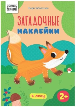 Книжка с наклейками, "Загадочные наклейки. В лесу", 8стр.