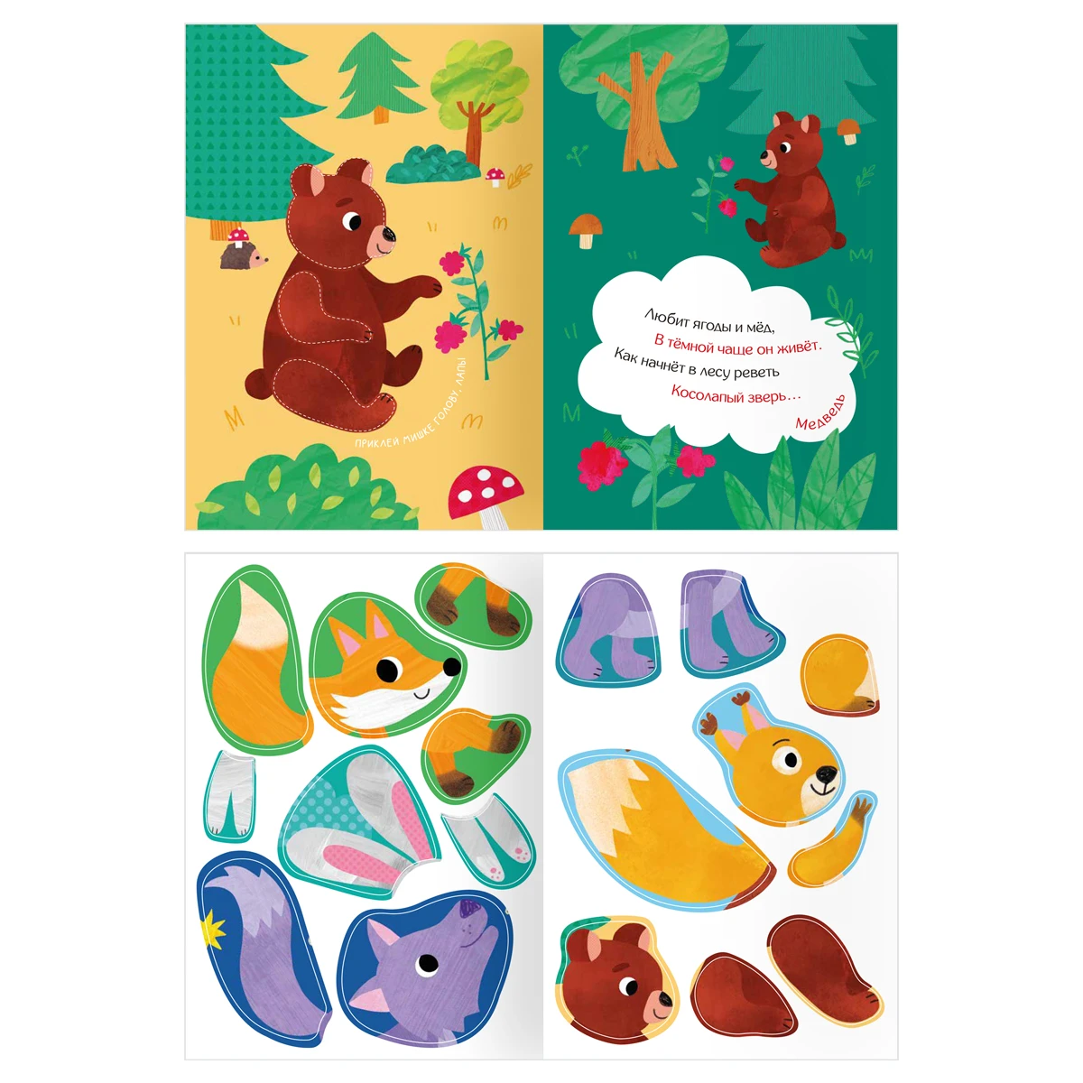 Книжка с наклейками, "Загадочные наклейки. В лесу", 8стр.