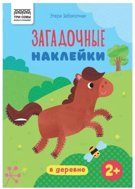 Книжка с наклейками, "Загадочные наклейки. В деревне", 8стр.