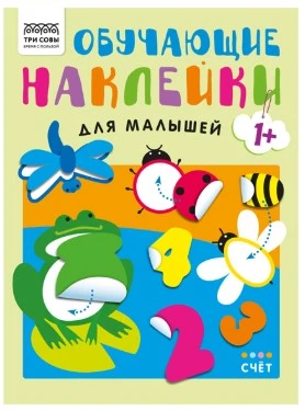 Книжка с наклейками,  "Обучающие наклейки для малышей. Счёт", 8стр.