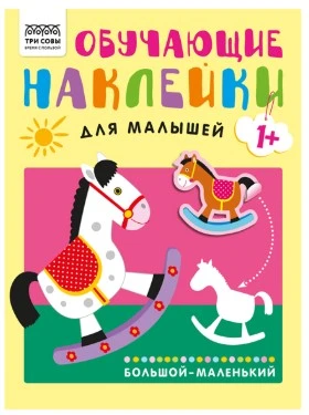 Книжка с наклейками, "Обучающие наклейки для малышей. Один-много", 8стр.