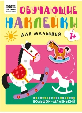 Книжка с наклейками,  "Обучающие наклейки для малышей. Большой-маленький", 8стр.