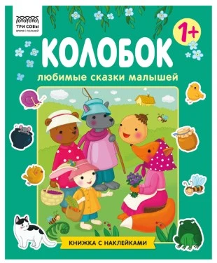 Книжка с наклейками, "Любимые сказки малышей/ Колобок", 12стр.