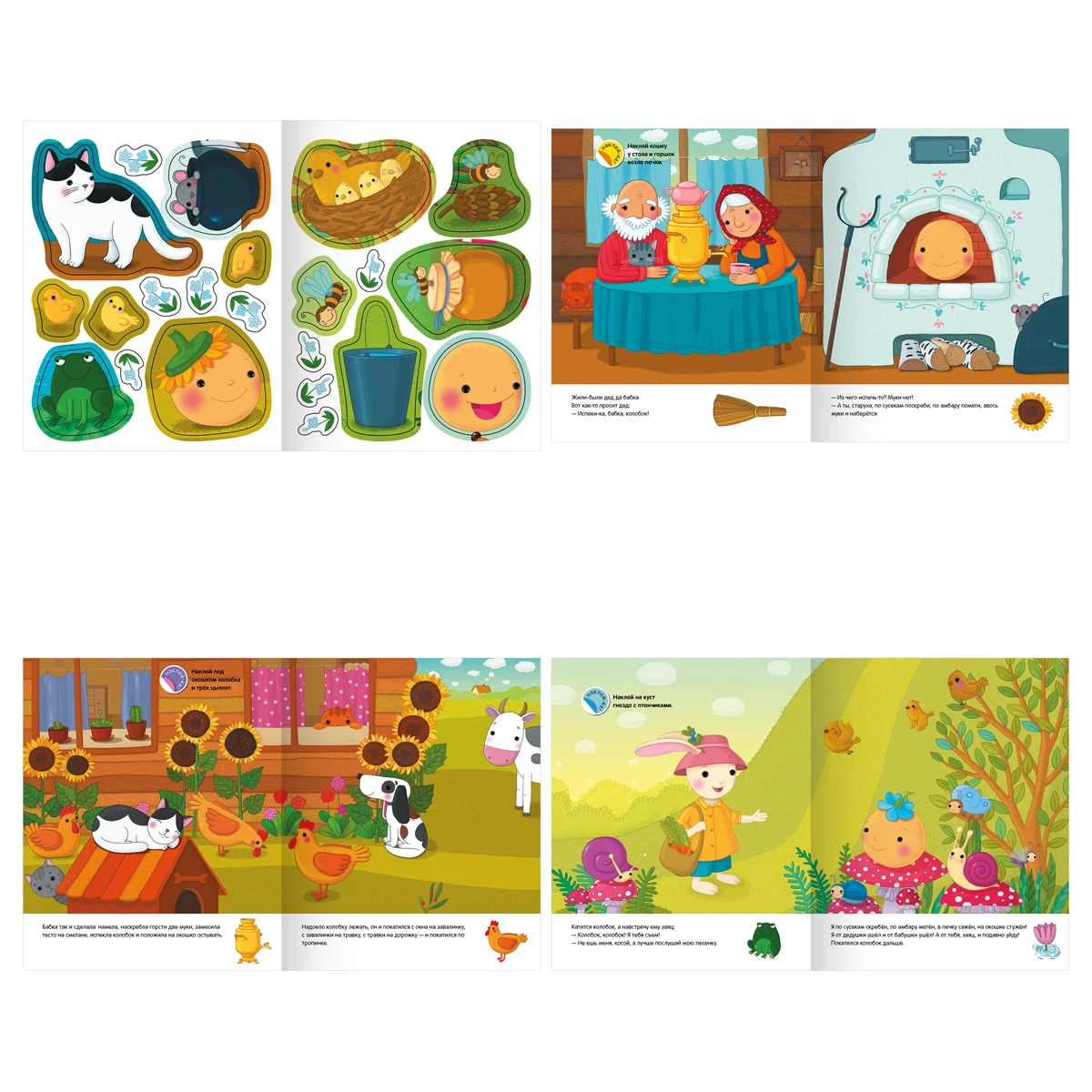 Книжка с наклейками, "Любимые сказки малышей/ Колобок", 12стр.