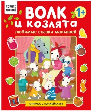 Книжка с наклейками, "Любимые сказки малышей/ Волк и Козлята", 12стр.