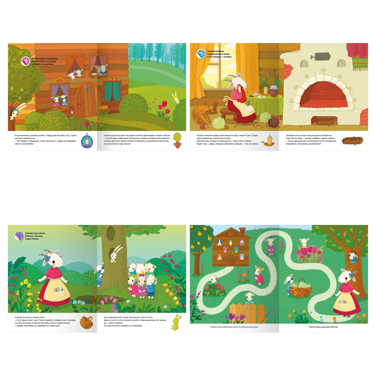 Книжка с наклейками, "Любимые сказки малышей/ Волк и Козлята", 12стр.