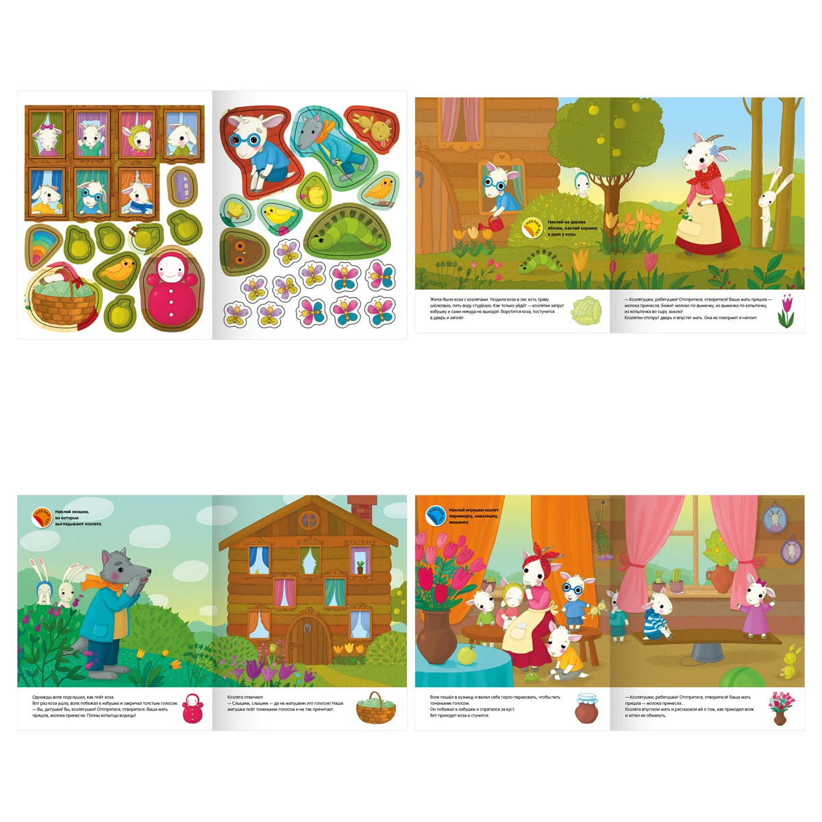 Книжка с наклейками, "Любимые сказки малышей/ Волк и Козлята", 12стр.