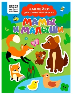 Книжка с наклейками А5 "Для самых маленьких. Мамы и малыши", 8 стр.