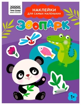 Книжка с наклейками А5 "Для самых маленьких. Зоопарк", 8 стр.