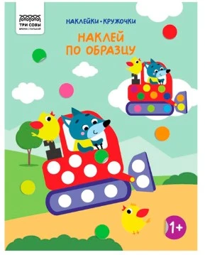 Книжка с наклейками А4 "Наклейки-кружочки. Выпуск 2/4", 8 стр.
