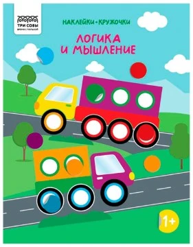 Книжка с наклейками А4 "Наклейки-кружочки. Выпуск 2/2", 8 стр.