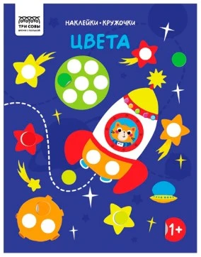 Книжка с наклейками А4 "Наклейки-кружочки. Выпуск 1/2", 8 стр.