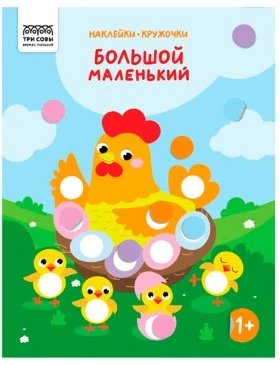 Книжка с наклейками А4 "Наклейки-кружочки, 8 стр.