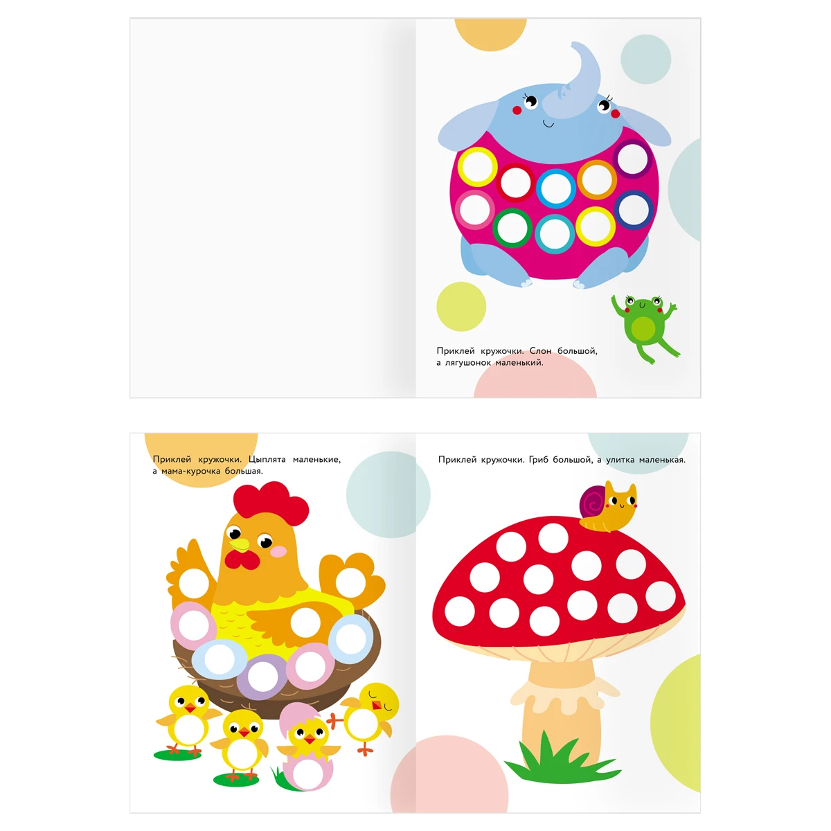 Книжка с наклейками А4 "Наклейки-кружочки, 8 стр.