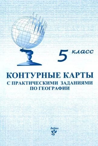 Контурные карты 5 клacc
