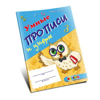 Умные прописи 4+
