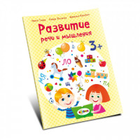 Развитие речи 3+