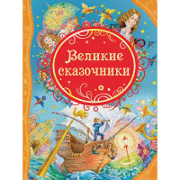 Великие сказочники