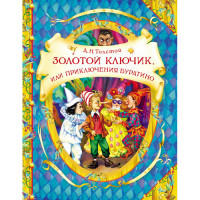 Золотой ключик, или приключения Буратино