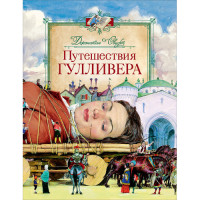 Путешествия Гулливера 