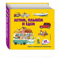 Летим, плывем и едем (3D панорамка)