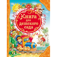 Книга для детского сада