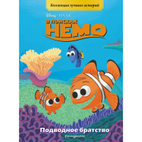В поисках Немо. Подводное братство