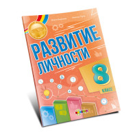 Развитие личности 8 класс