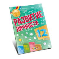 Развитие личности 12 класс