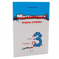 Математика. Тетрадь ученика. 3 кл, 2 полугодие