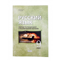 Русский язык 9 кл. Сборник тестов для школ с русским яз. обуч.