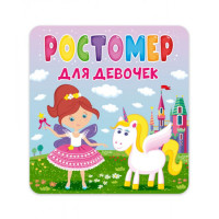 Ростомер. Для девочек