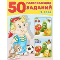 50 развивающих заданий 3 года