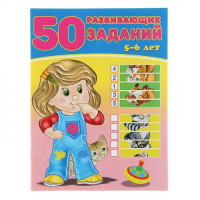 50 развивающих заданий 5-6 лет