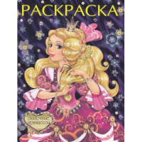 Раскраска.КП Сказочные принцессы