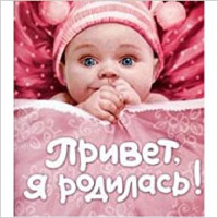 Привет Я родилась