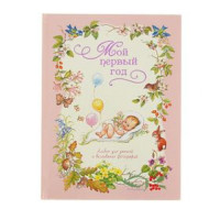 Мой первый год (розовый)