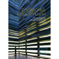 Словесные констукции