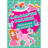 Волшебные единороги (с наклейками)