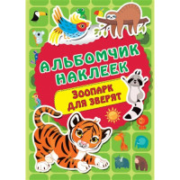 Зоопарк для зверят (с наклейками)