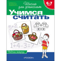 Учимся считать. Рабочая тетрадь. 6-7 лет