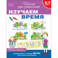 Изучаем время. Рабочая тетрадь. 6-7 лет